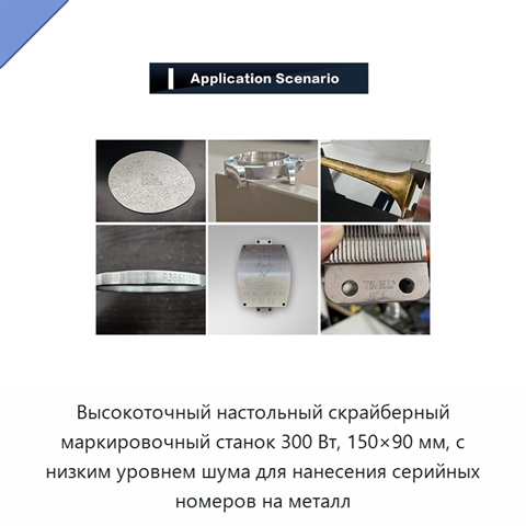 Высокоточный настольный скрайберный маркировочный станок 300 Вт, 150×90 мм, с низким уровнем шума для нанесения серийных номеров на металл