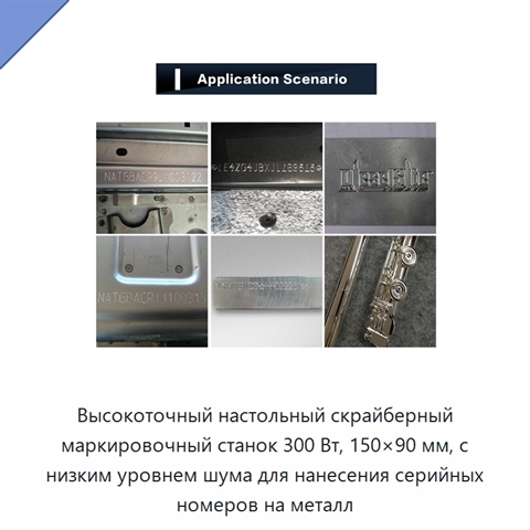 Высокоточный настольный скрайберный маркировочный станок 300 Вт, 150×90 мм, с низким уровнем шума для нанесения серийных номеров на металл