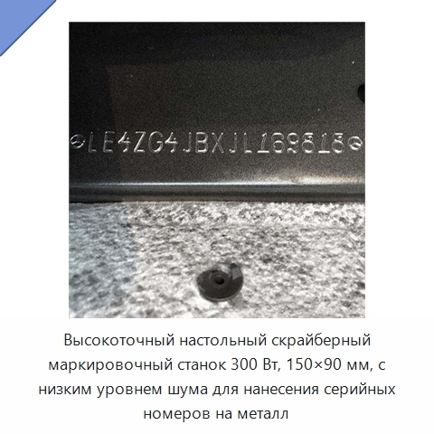 Высокоточный настольный скрайберный маркировочный станок 300 Вт, 150×90 мм, с низким уровнем шума для нанесения серийных номеров на металл