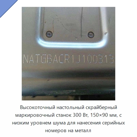 Высокоточный настольный скрайберный маркировочный станок 300 Вт, 150×90 мм, с низким уровнем шума для нанесения серийных номеров на металл