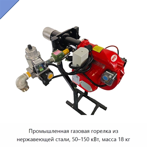 Промышленная газовая горелка из нержавеющей стали, 50–150 кВт, масса 18 кг