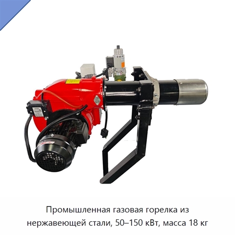 Промышленная газовая горелка из нержавеющей стали, 50–150 кВт, масса 18 кг