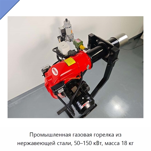 Промышленная газовая горелка из нержавеющей стали, 50–150 кВт, масса 18 кг
