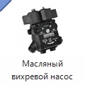 Масляный вихревой насос