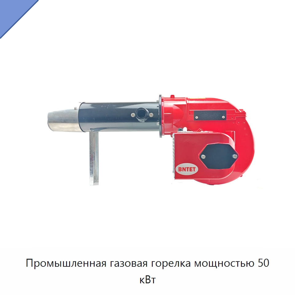 Промышленная газовая горелка мощностью 50 кВт — Котлы и комплектующие