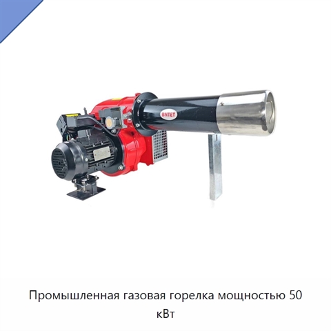 Промышленная газовая горелка мощностью 50 кВт