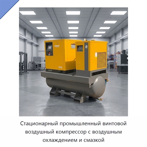 Стационарный промышленный винтовой воздушный компрессор с воздушным охлаждением и смазкой