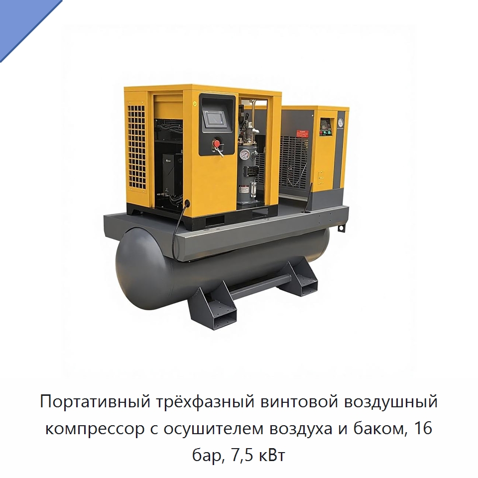 Портативный трёхфазный винтовой воздушный компрессор с осушителем воздуха и баком, 16 бар, 7,5 кВт — Промышленные компрессоры