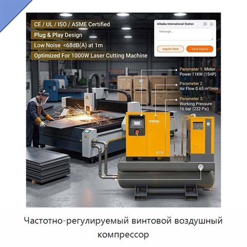 Частотно-регулируемый винтовой воздушный компрессор