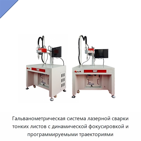 Гальванометрическая система лазерной сварки тонких листов с динамической фокусировкой и программируемыми траекториями