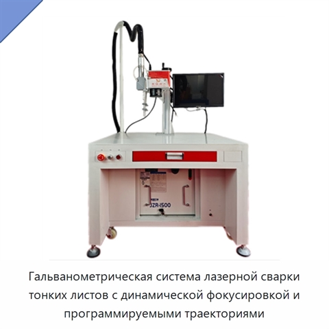 Гальванометрическая система лазерной сварки тонких листов с динамической фокусировкой и программируемыми траекториями