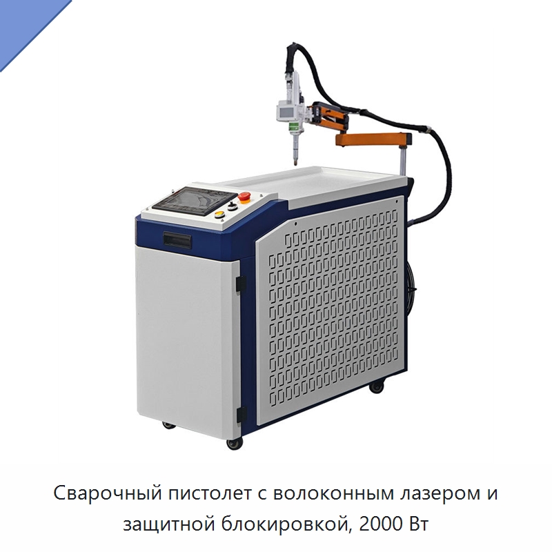Сварочный пистолет с волоконным лазером и защитной блокировкой, 2000 Вт — Установки лазерной сварки