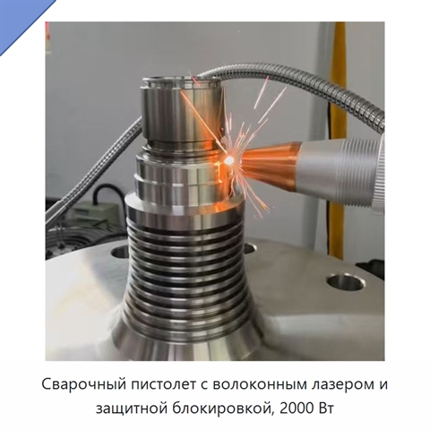 Сварочный пистолет с волоконным лазером и защитной блокировкой, 2000 Вт