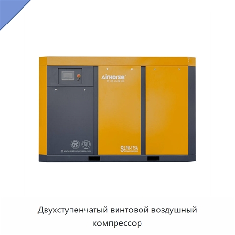 Двухступенчатый винтовой воздушный компрессор
