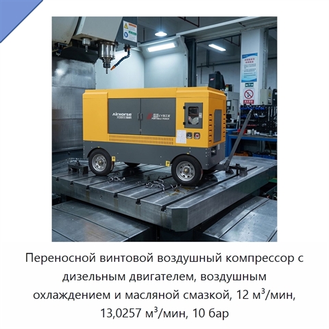 Переносной винтовой воздушный компрессор с дизельным двигателем, воздушным охлаждением и масляной смазкой, 12 м³/мин, 13,0257 м³/мин, 10 бар