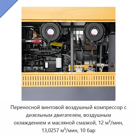 Переносной винтовой воздушный компрессор с дизельным двигателем, воздушным охлаждением и масляной смазкой, 12 м³/мин, 13,0257 м³/мин, 10 бар