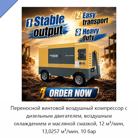 Переносной винтовой воздушный компрессор с дизельным двигателем, воздушным охлаждением и масляной смазкой, 12 м³/мин, 13,0257 м³/мин, 10 бар