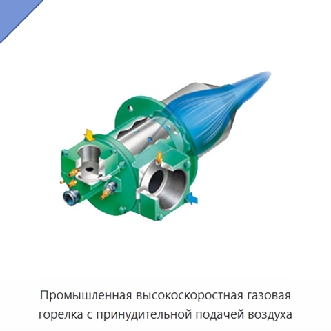 Промышленная высокоскоростная газовая горелка с принудительной подачей воздуха