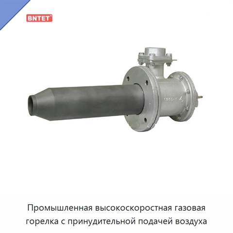 Промышленная высокоскоростная газовая горелка с принудительной подачей воздуха