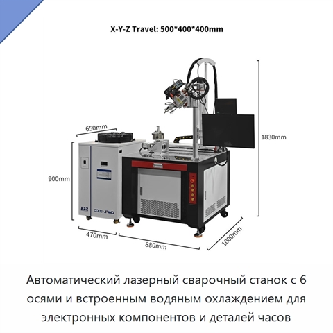Автоматический лазерный сварочный станок с 6 осями и встроенным водяным охлаждением для электронных компонентов и деталей часов