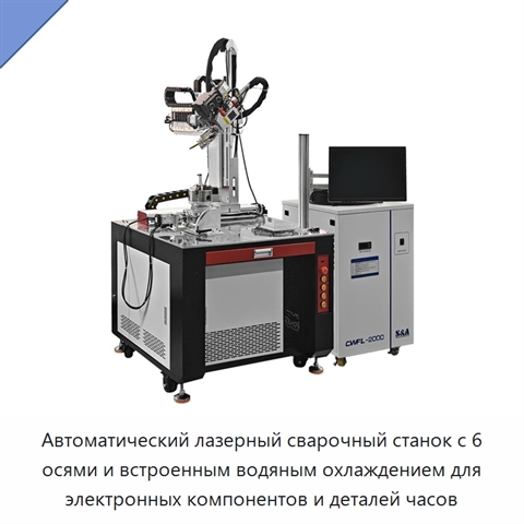 Автоматический лазерный сварочный станок с 6 осями и встроенным водяным охлаждением для электронных компонентов и деталей часов