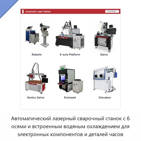 Автоматический лазерный сварочный станок с 6 осями и встроенным водяным охлаждением для электронных компонентов и деталей часов