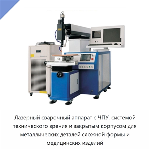 Лазерный сварочный аппарат с ЧПУ, системой технического зрения и закрытым корпусом для металлических деталей сложной формы и медицинских изделий