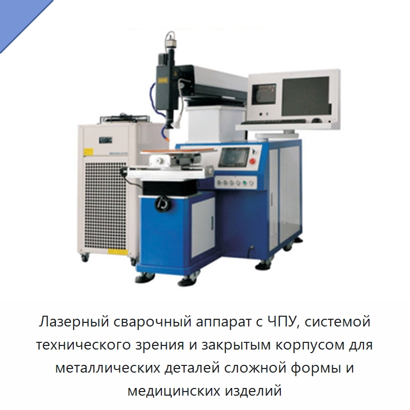 Лазерный сварочный аппарат с ЧПУ, системой технического зрения и закрытым корпусом для металлических деталей сложной формы и медицинских изделий — Установки лазерной сварки