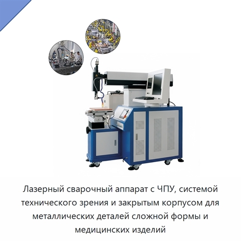 Лазерный сварочный аппарат с ЧПУ, системой технического зрения и закрытым корпусом для металлических деталей сложной формы и медицинских изделий