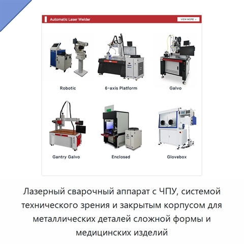 Лазерный сварочный аппарат с ЧПУ, системой технического зрения и закрытым корпусом для металлических деталей сложной формы и медицинских изделий