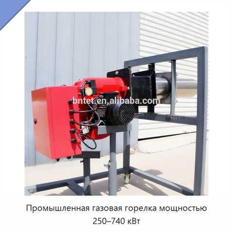 Промышленная газовая горелка мощностью 250–740 кВт