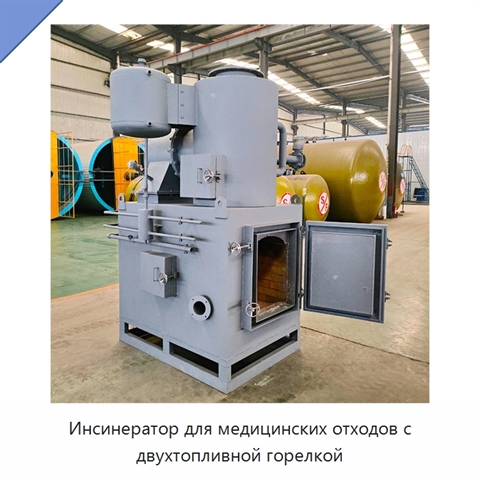 Инсинератор для медицинских отходов с двухтопливной горелкой