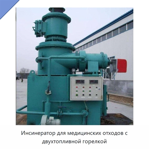 Инсинератор для медицинских отходов с двухтопливной горелкой