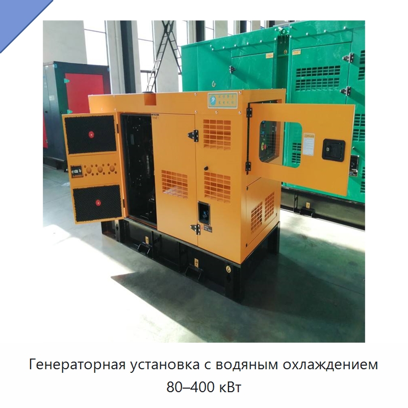 Генераторная установка с водяным охлаждением 80–400 кВт — Дизельные генераторы
