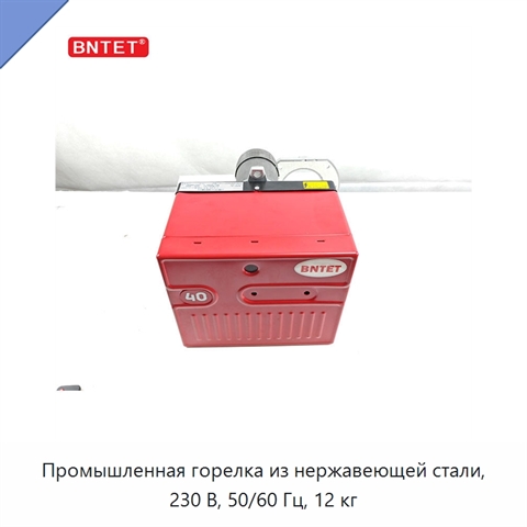 Промышленная горелка из нержавеющей стали, 230 В, 50/60 Гц, 12 кг