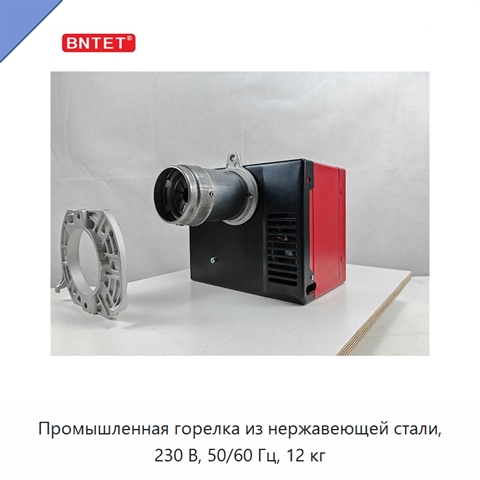 Промышленная горелка из нержавеющей стали, 230 В, 50/60 Гц, 12 кг