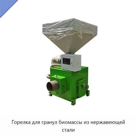 Горелка для гранул биомассы из нержавеющей стали