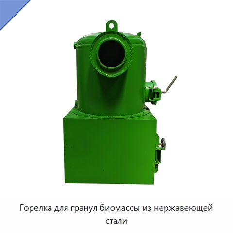 Горелка для гранул биомассы из нержавеющей стали