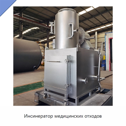 Инсинератор медицинских отходов