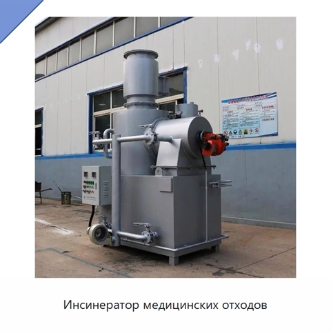 Инсинератор медицинских отходов