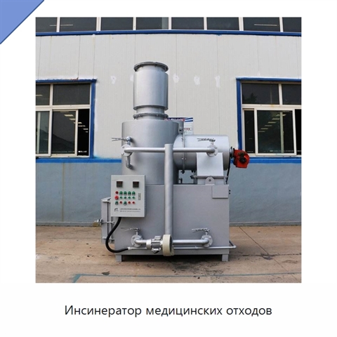 Инсинератор медицинских отходов