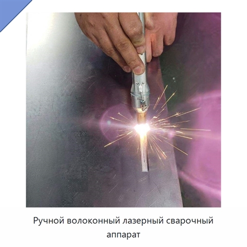 Ручной волоконный лазерный сварочный аппарат