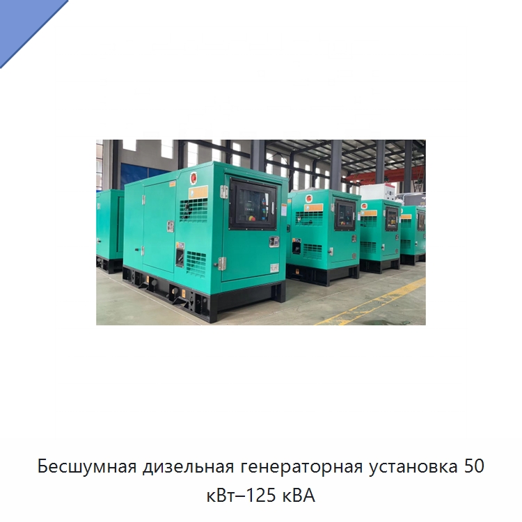 Бесшумная дизельная генераторная установка 50 кВт–125 кВА — Дизельные генераторы