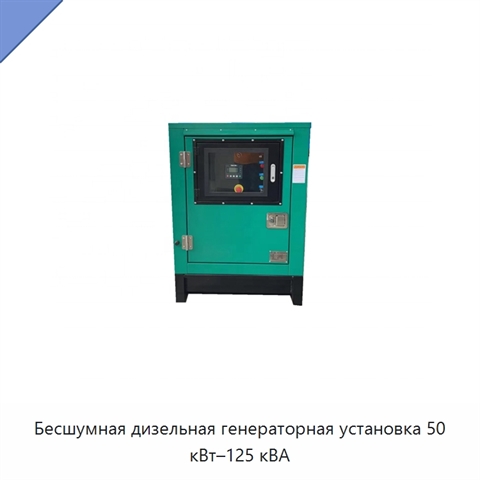 Бесшумная дизельная генераторная установка 50 кВт–125 кВА