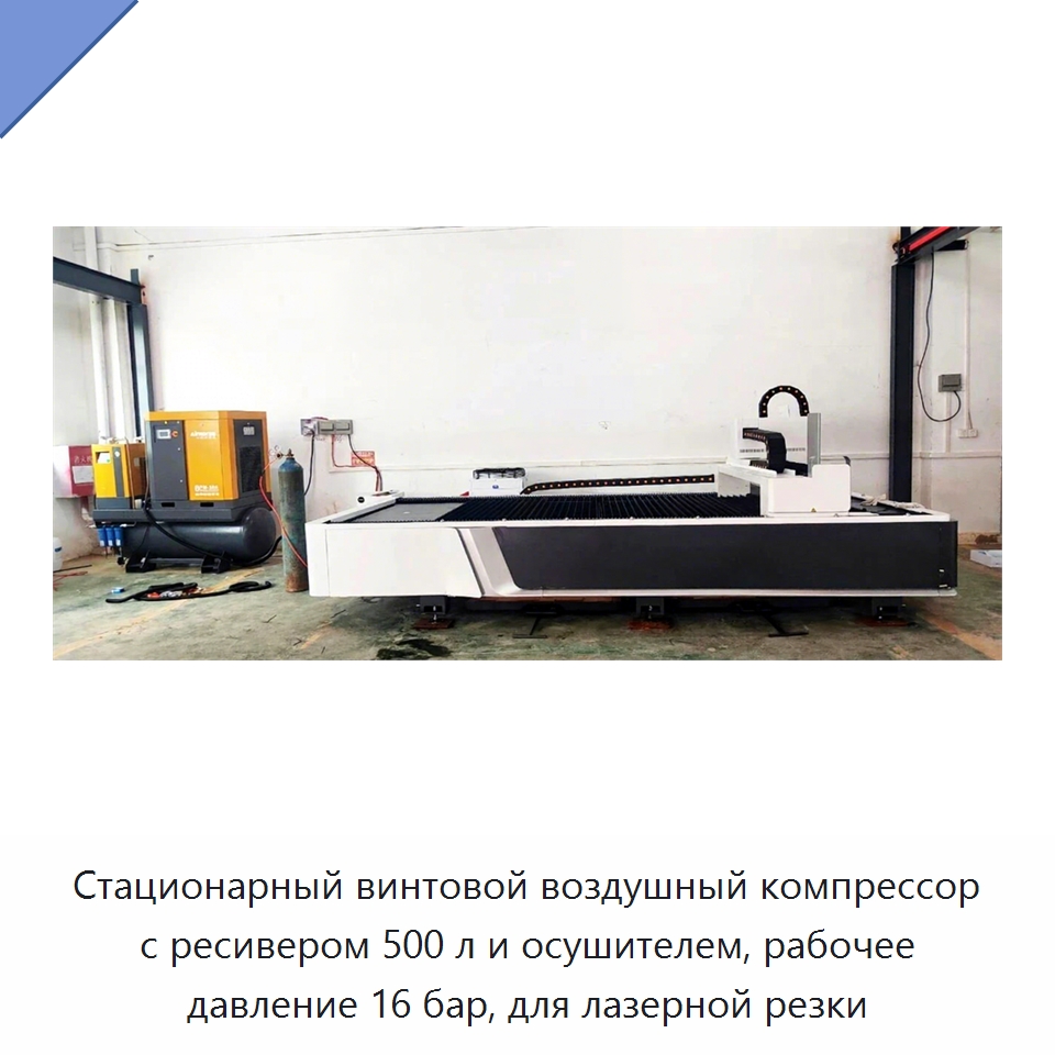 Стационарный винтовой воздушный компрессор с ресивером 500 л и осушителем, рабочее давление 16 бар, для лазерной резки — Промышленные компрессоры