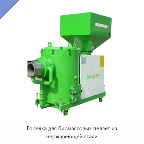 Горелка для биомассовых пеллет из нержавеющей стали