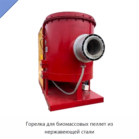 Горелка для биомассовых пеллет из нержавеющей стали