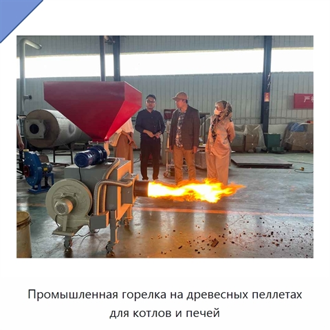 Промышленная горелка на древесных пеллетах для котлов и печей