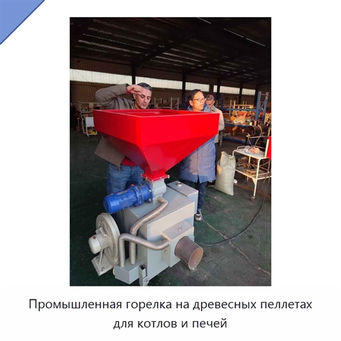 Промышленная горелка на древесных пеллетах для котлов и печей