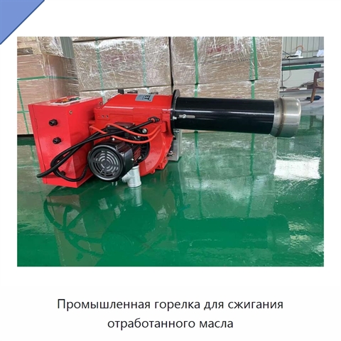 Промышленная горелка для сжигания отработанного масла